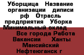 Уборщица › Название организации ­ диписи.рф › Отрасль предприятия ­ Уборка › Минимальный оклад ­ 15 000 - Все города Работа » Вакансии   . Ханты-Мансийский,Нефтеюганск г.